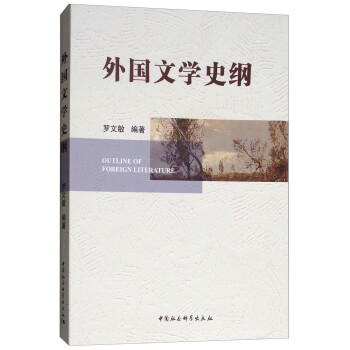 外國(guó)文學(xué)史綱 外國(guó)文學(xué)史綱