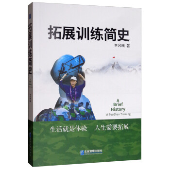 拓展訓(xùn)練簡史 拓展訓(xùn)練簡史