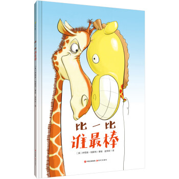 比一比誰最棒 比一比誰最棒