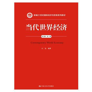 當代世界經(jīng)濟 當代世界經(jīng)濟