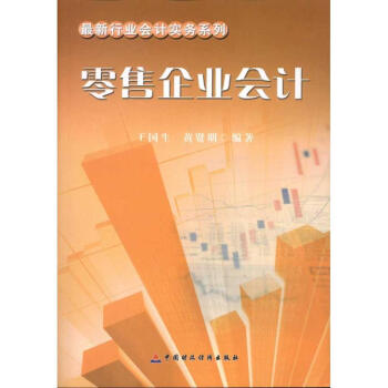 零售企業會計 零售企業會計