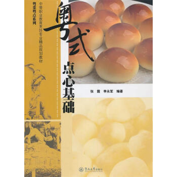 粵式點心基礎(chǔ) 粵式點心基礎(chǔ)