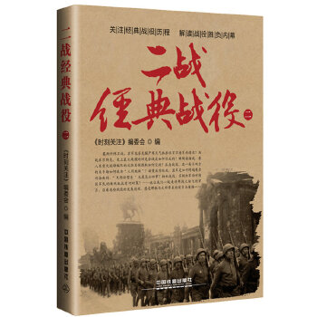 二戰(zhàn)經典戰(zhàn)役 二戰(zhàn)經典戰(zhàn)役