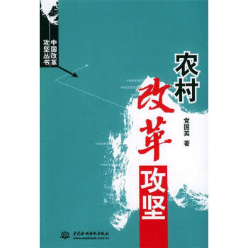 農(nóng)村改革攻堅(jiān) 農(nóng)村改革攻堅(jiān)