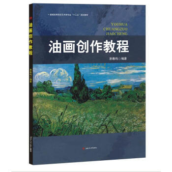 油畫創作教程 油畫創作教程
