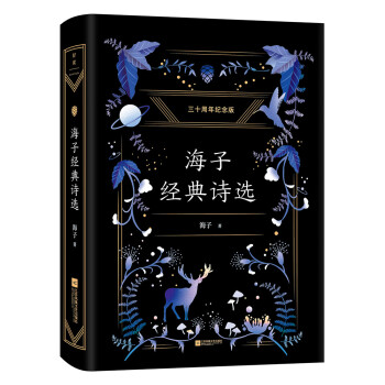 海子經典詩選 海子經典詩選