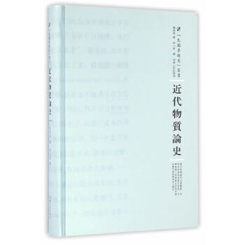 近代物質論史 近代物質論史