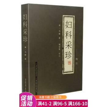 婦科采珍校注