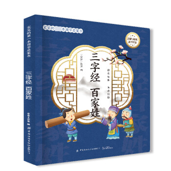 三字經(jīng)百家姓 三字經(jīng)百家姓