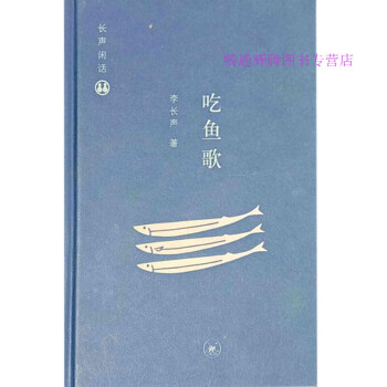 吃魚歌李長聲 吃魚歌李長聲