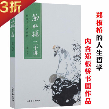 鄭板橋二十講 鄭板橋二十講