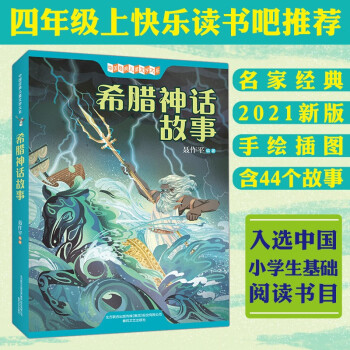 希臘神話故事 希臘神話故事