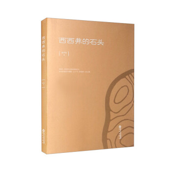 西西弗的石頭 西西弗的石頭
