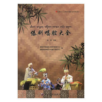 傣劇唱腔大全 傣劇唱腔大全