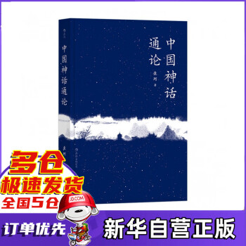 中國神話通論 中國神話通論