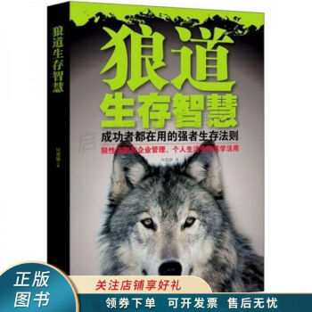 狼道生存智慧 狼道生存智慧