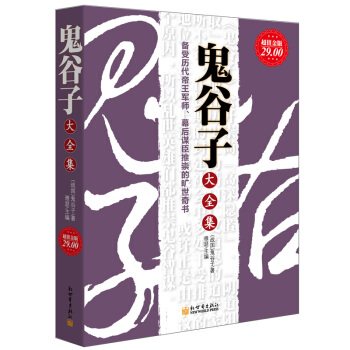 鬼谷子大全集