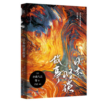 日本怪談故事 日本怪談故事