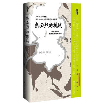 忽必烈的挑戰(zhàn)