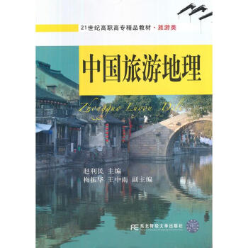 中國(guó)旅游地理 中國(guó)旅游地理