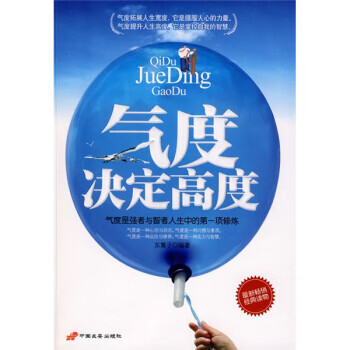 氣度決定高度 氣度決定高度
