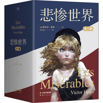 悲慘世界圖書 悲慘世界圖書