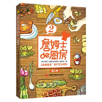 詹姆士的廚房 詹姆士的廚房