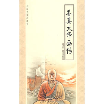 鑒真大師畫傳 鑒真大師畫傳