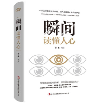 瞬間讀懂人心 瞬間讀懂人心