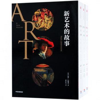 新藝術(shù)的故事 新藝術(shù)的故事