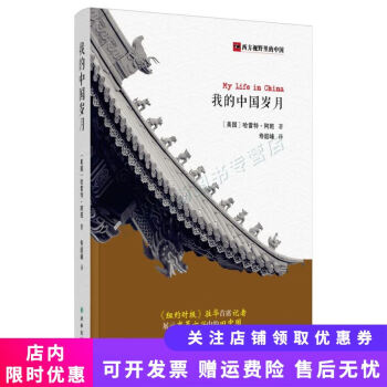 我的中國歲月 我的中國歲月