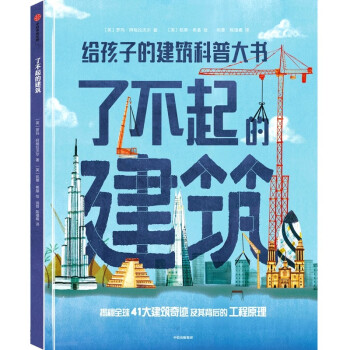 了不起的建筑 了不起的建筑