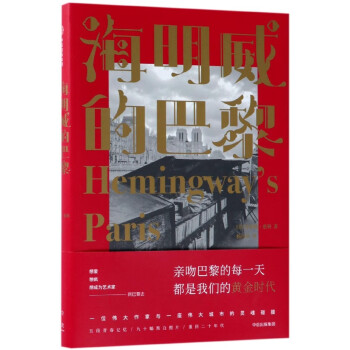 海明威的巴黎 海明威的巴黎