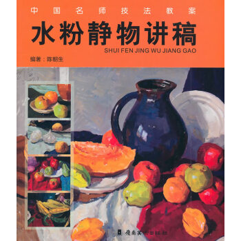 水粉靜物講稿 水粉靜物講稿