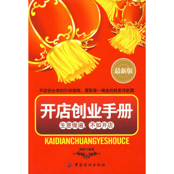 開店創(chuàng)業(yè)手冊(cè) 開店創(chuàng)業(yè)手冊(cè)