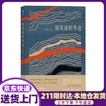 防風(fēng)林的外邊 防風(fēng)林的外邊