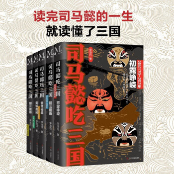 司馬懿吃三國 司馬懿吃三國