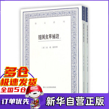 隨園食單補證 隨園食單補證