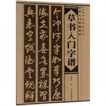 草書入門字譜 草書入門字譜