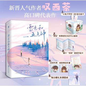 雪意和五點鐘 雪意和五點鐘
