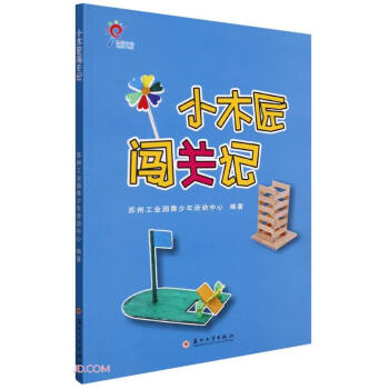小木匠闖關記 小木匠闖關記