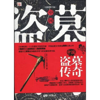 中國盜墓傳奇