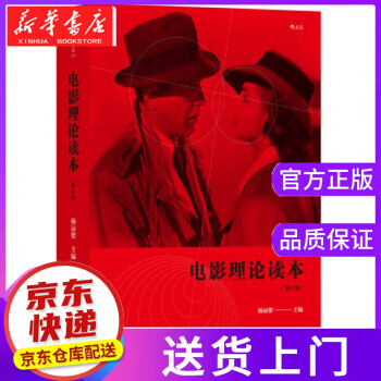 電影理論讀本 電影理論讀本