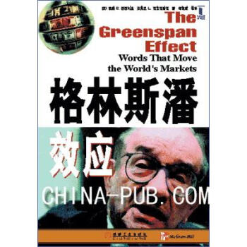 格林斯潘效應(yīng) 格林斯潘效應(yīng)