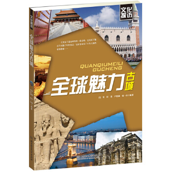 全球魅力古城 全球魅力古城