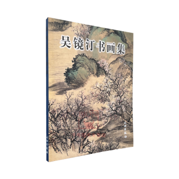 吳鏡汀書畫集 吳鏡汀書畫集