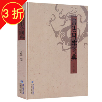 書法用字圖典 書法用字圖典