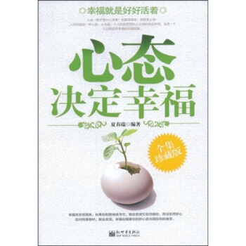 心態決定幸福 心態決定幸福