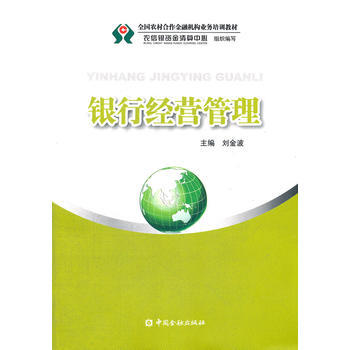 銀行經(jīng)營管理 銀行經(jīng)營管理