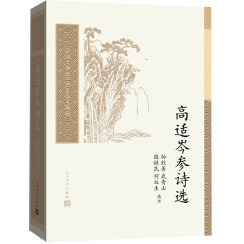 高適岑參詩選 高適岑參詩選